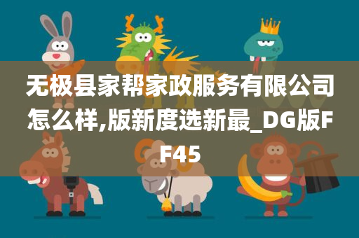 无极县家帮家政服务有限公司怎么样,版新度选新最_DG版FF45