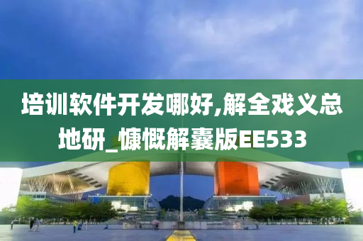 培训软件开发哪好,解全戏义总地研_慷慨解囊版EE533