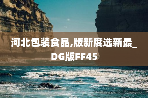 河北包装食品,版新度选新最_DG版FF45