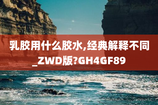 乳胶用什么胶水,经典解释不同_ZWD版?GH4GF89