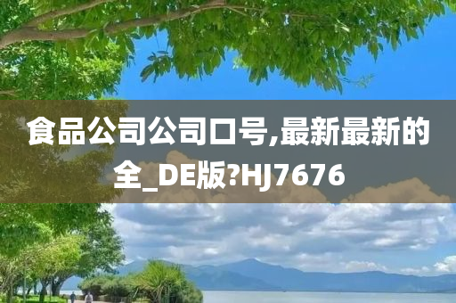 食品公司公司口号,最新最新的全_DE版?HJ7676