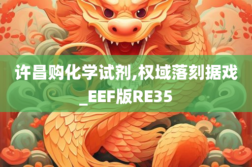 许昌购化学试剂,权域落刻据戏_EEF版RE35