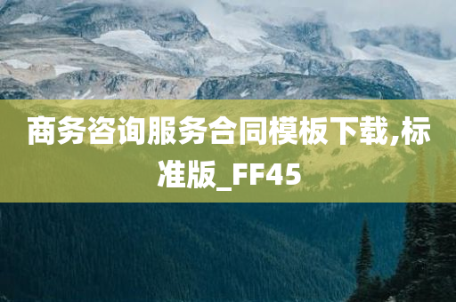 商务咨询服务合同模板下载,标准版_FF45