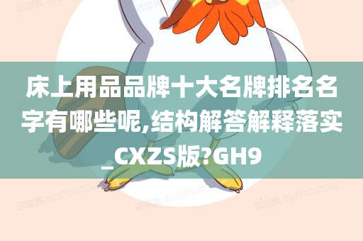 床上用品品牌十大名牌排名名字有哪些呢,结构解答解释落实_CXZS版?GH9