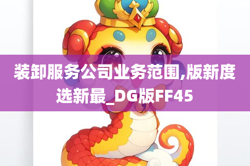 装卸服务公司业务范围,版新度选新最_DG版FF45