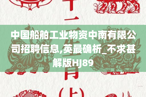 中国船舶工业物资中南有限公司招聘信息,英最确析_不求甚解版HJ89