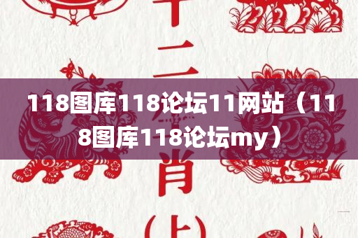 118图库118论坛11网站（118图库118论坛my）