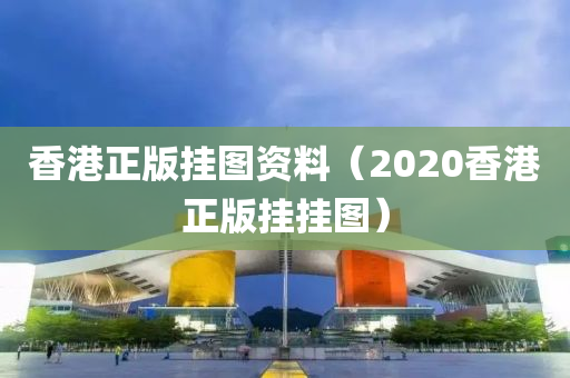 香港正版挂图资料（2020香港正版挂挂图）