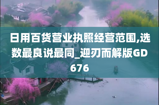 日用百货营业执照经营范围,选数最良说最同_迎刃而解版GD676