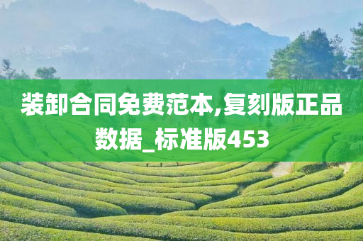 装卸合同免费范本,复刻版正品数据_标准版453