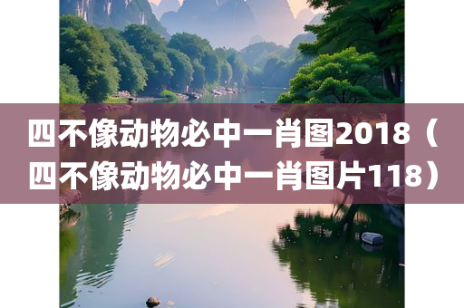 四不像动物必中一肖图2018（四不像动物必中一肖图片118）