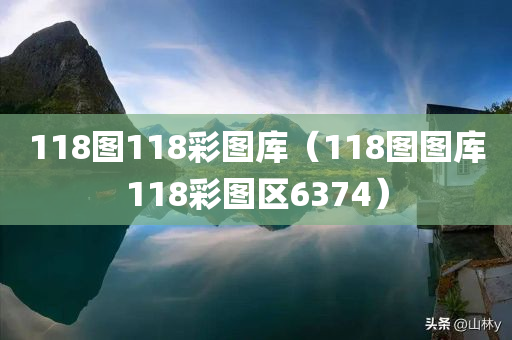 118图118彩图库（118图图库118彩图区6374）