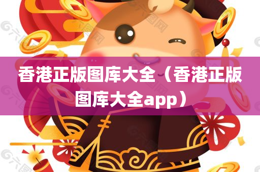 香港正版图库大全（香港正版图库大全app）