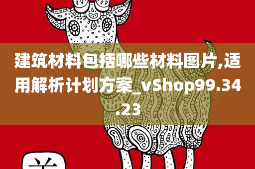 建筑材料包括哪些材料图片,适用解析计划方案_vShop99.34.23