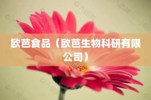 欧芭食品（欧芭生物科研有限公司）