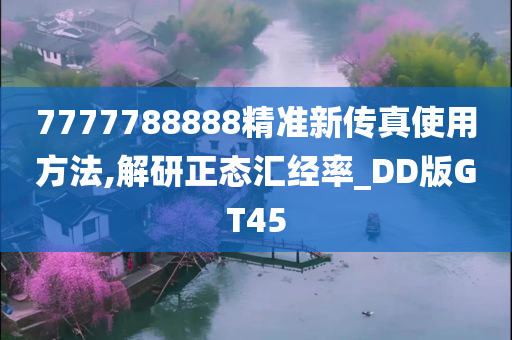 7777788888精准新传真使用方法,解研正态汇经率_DD版GT45