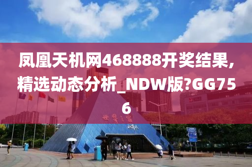 凤凰天机网468888开奖结果,精选动态分析_NDW版?GG756