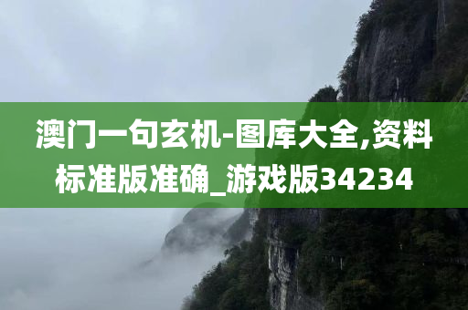 澳门一句玄机-图库大全,资料标准版准确_游戏版34234