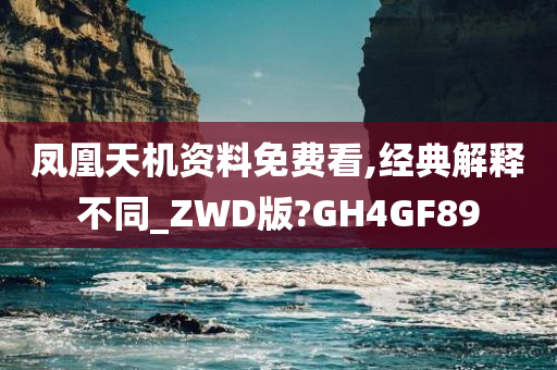 凤凰天机资料免费看,经典解释不同_ZWD版?GH4GF89