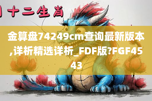 金算盘74249cm查询最新版本,详析精选详析_FDF版?FGF4543