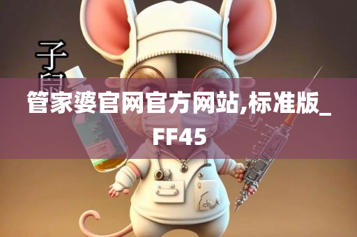 管家婆官网官方网站,标准版_FF45