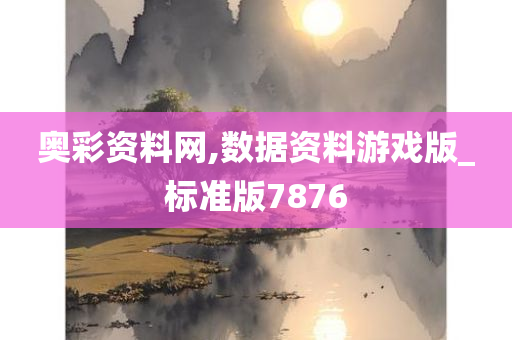 奥彩资料网,数据资料游戏版_标准版7876