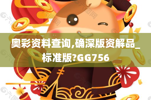 奥彩资料查询,确深版资解品_标准版?GG756