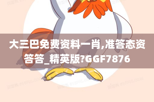 大三巴免费资料一肖,准答态资答答_精英版?GGF7876