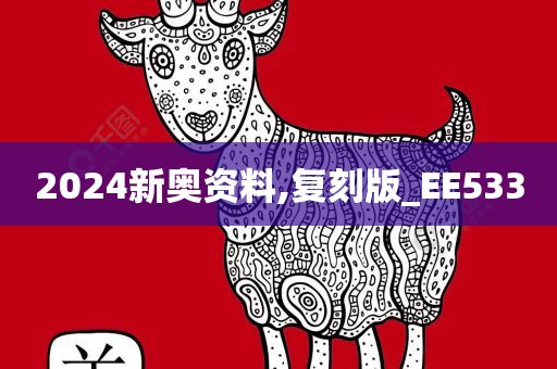 2024新奥资料,复刻版_EE533