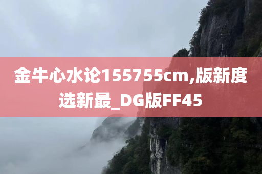 金牛心水论155755cm,版新度选新最_DG版FF45