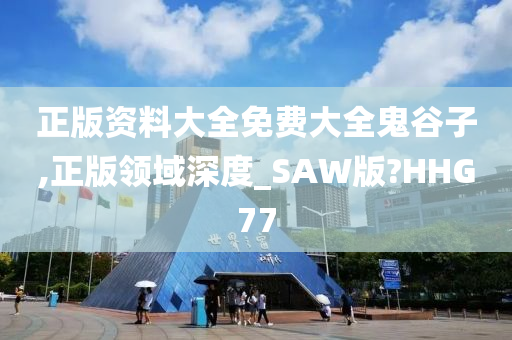 正版资料大全免费大全鬼谷子,正版领域深度_SAW版?HHG77