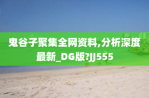 鬼谷子聚集全网资料,分析深度最新_DG版?JJ555