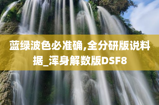 蓝绿波色必准确,全分研版说料据_浑身解数版DSF8