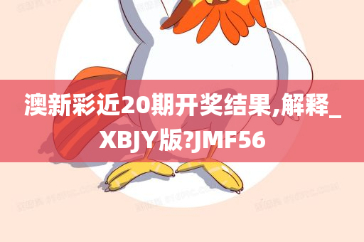 澳新彩近20期开奖结果,解释_XBJY版?JMF56