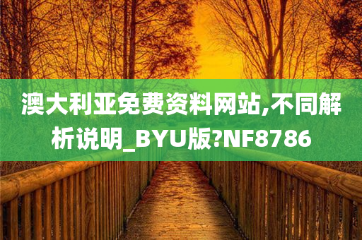 澳大利亚免费资料网站,不同解析说明_BYU版?NF8786