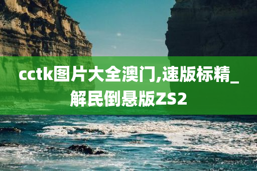 cctk图片大全澳门,速版标精_解民倒悬版ZS2