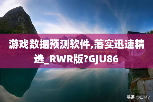 游戏数据预测软件,落实迅速精选_RWR版?GJU86