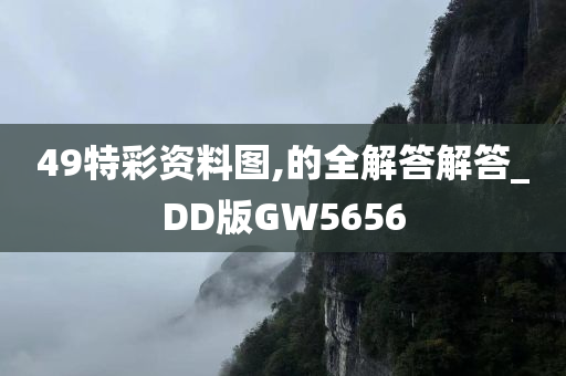 49特彩资料图,的全解答解答_DD版GW5656