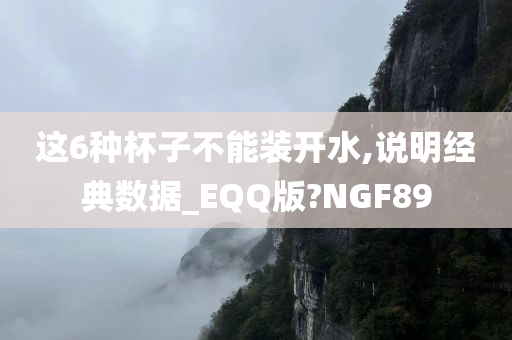 这6种杯子不能装开水,说明经典数据_EQQ版?NGF89