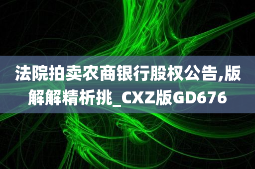 法院拍卖农商银行股权公告,版解解精析挑_CXZ版GD676