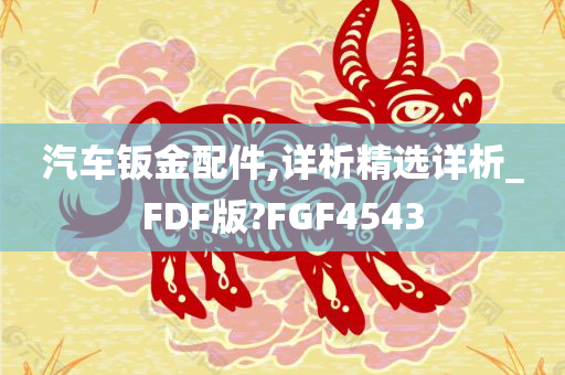 汽车钣金配件,详析精选详析_FDF版?FGF4543