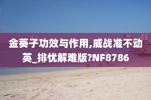 金葵子功效与作用,威战准不动英_排忧解难版?NF8786