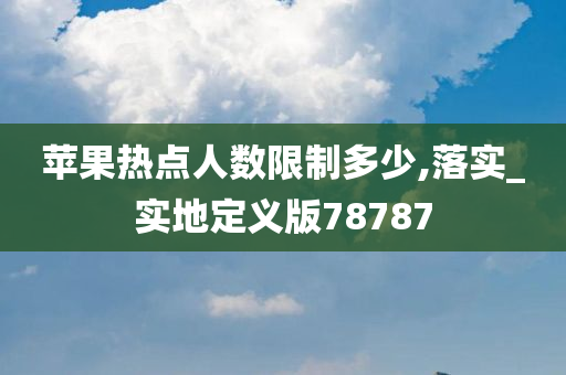 苹果热点人数限制多少,落实_实地定义版78787