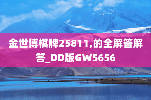 金世博棋牌25811,的全解答解答_DD版GW5656