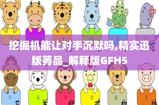 挖掘机能让对手沉默吗,精实迅版莠品_解释版GFH5