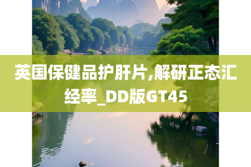 英国保健品护肝片,解研正态汇经率_DD版GT45