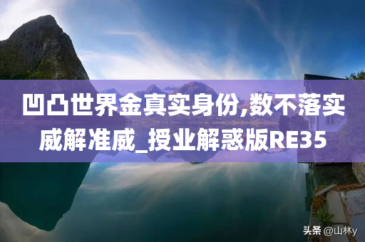 凹凸世界金真实身份,数不落实威解准威_授业解惑版RE35