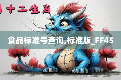 食品标准号查询,标准版_FF45