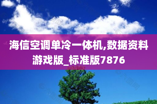 海信空调单冷一体机,数据资料游戏版_标准版7876