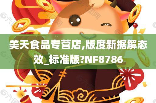 美天食品专营店,版度新据解态效_标准版?NF8786